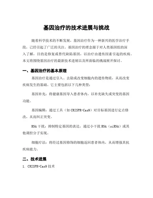 基因治疗的技术进展与挑战