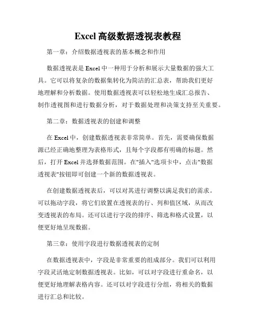 Excel高级数据透视表教程