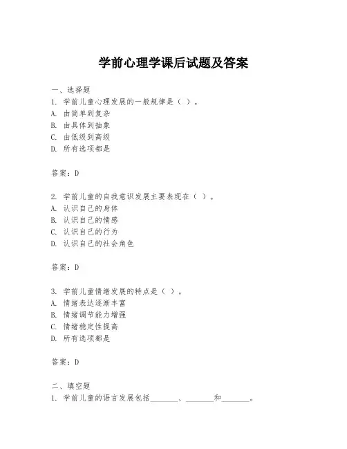 学前心理学课后试题及答案