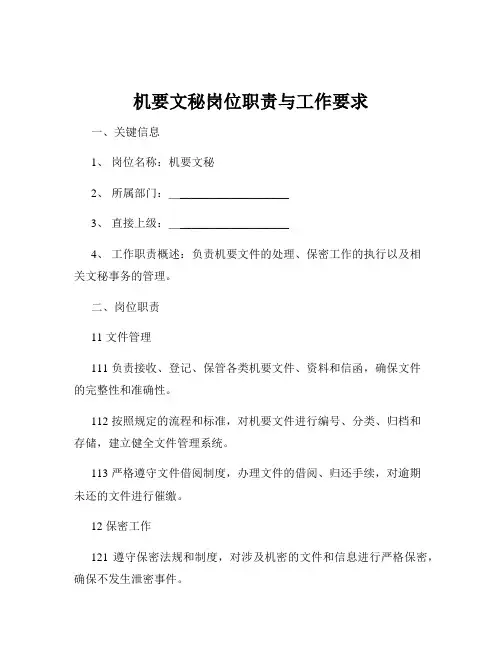 机要文秘岗位职责与工作要求