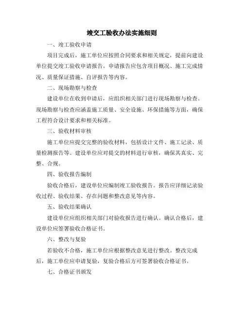 竣交工验收办法实施细则