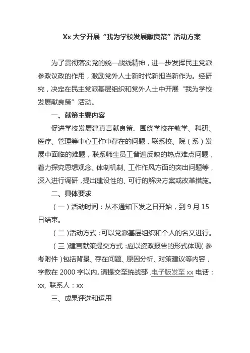 Xx大学开展“我为学校发展献良策”活动方案