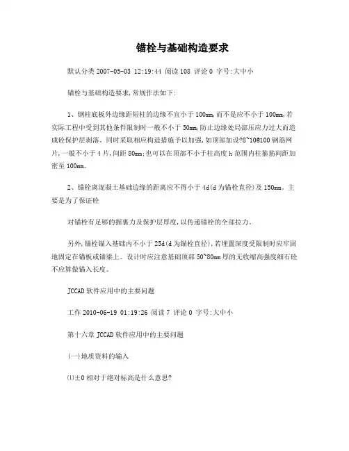 锚栓与基础构造要求