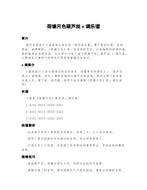 荷塘月色葫芦丝c调乐谱