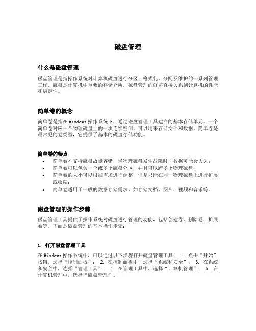 磁盘管理 简单卷