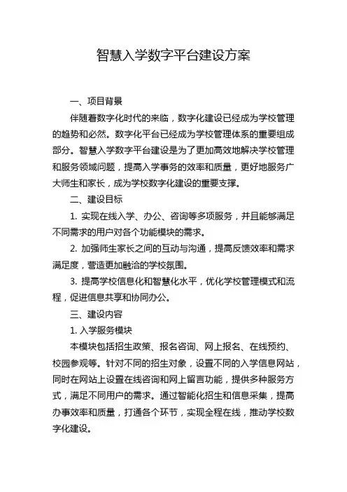 智慧入学数字平台建设方案