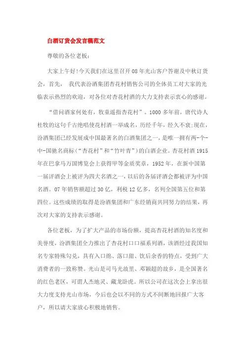 白酒订货会发言稿范文