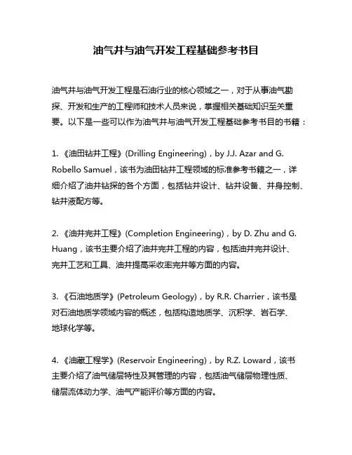 油气井与油气开发工程基础参考书目