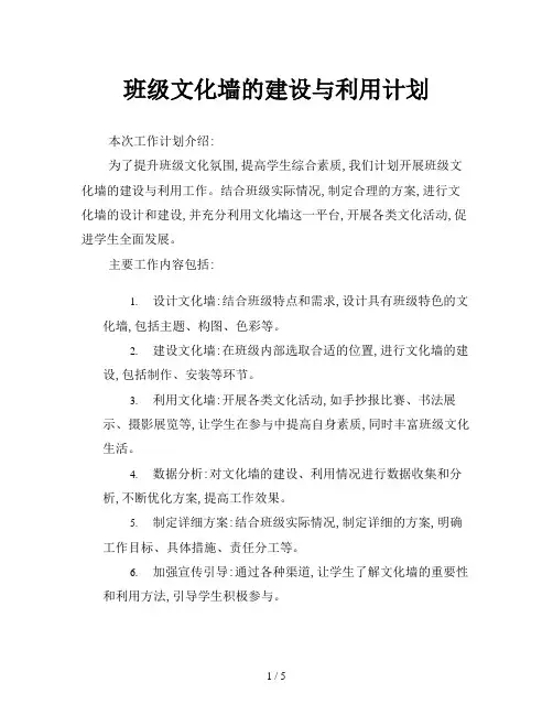 班级文化墙的建设与利用计划