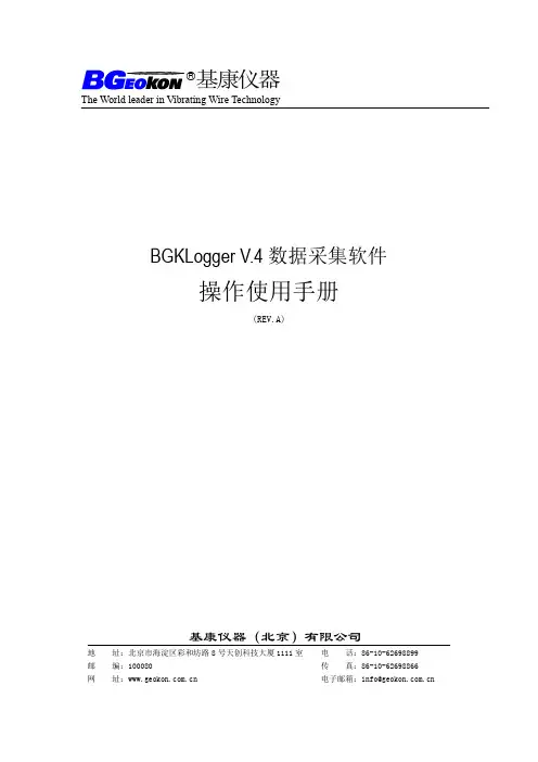 BGK-Logger V4 数据采集软件操作使用手册(REV.A) 兼容新老产品