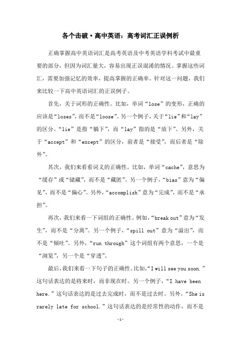 各个击破·高中英语：高考词汇正误例析