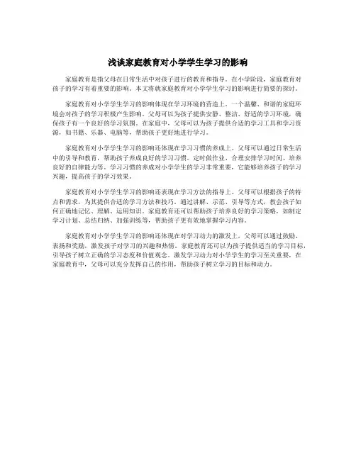 浅谈家庭教育对小学学生学习的影响