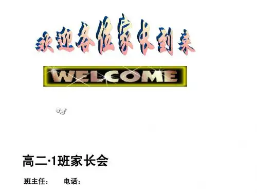 高二下期中考试后的家长会