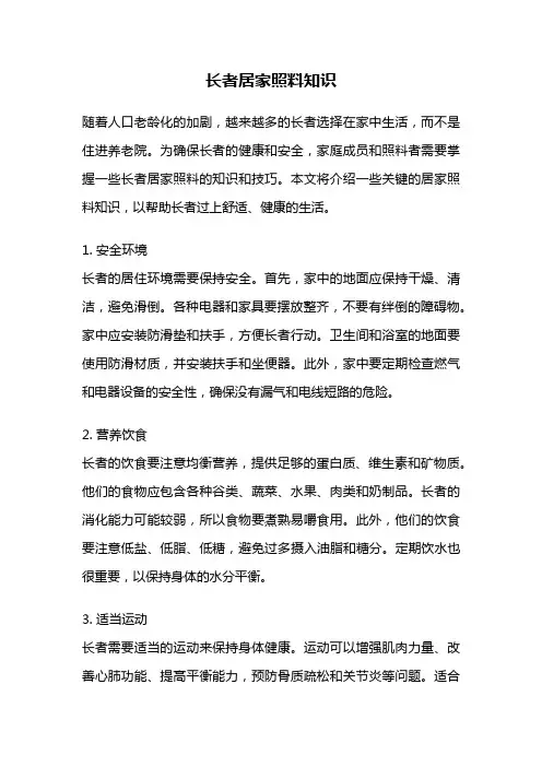 长者居家照料知识