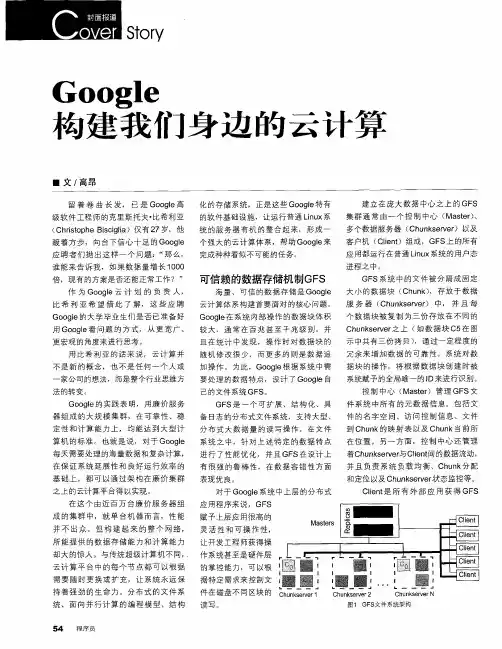 Google构建我们身边的云计算