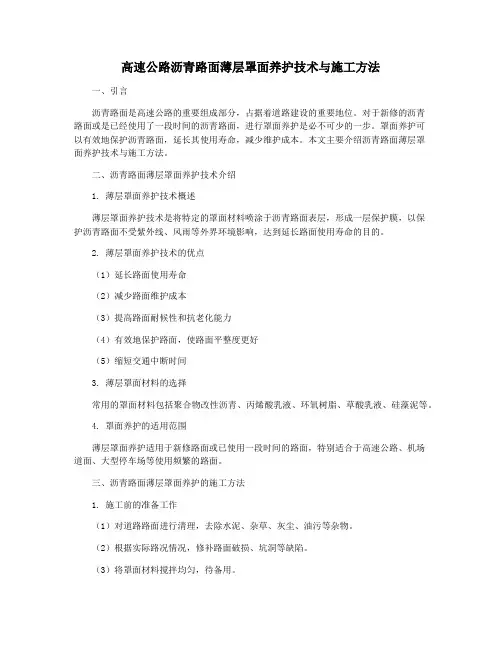 高速公路沥青路面薄层罩面养护技术与施工方法