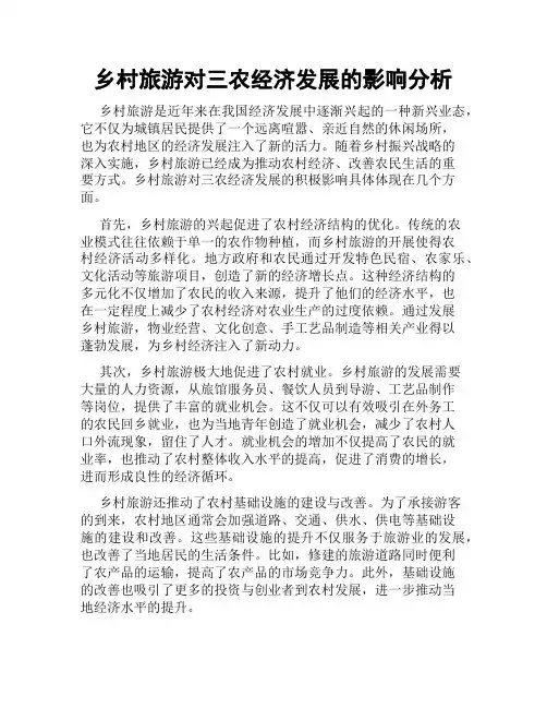 乡村旅游对三农经济发展的影响分析