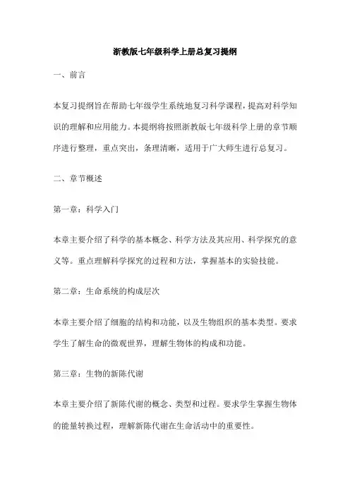 浙教版七年级科学上册总复习提纲