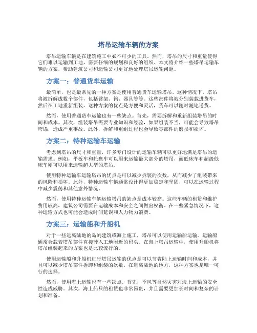 塔吊运输车辆的方案