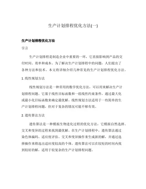 生产计划排程优化方法(一)