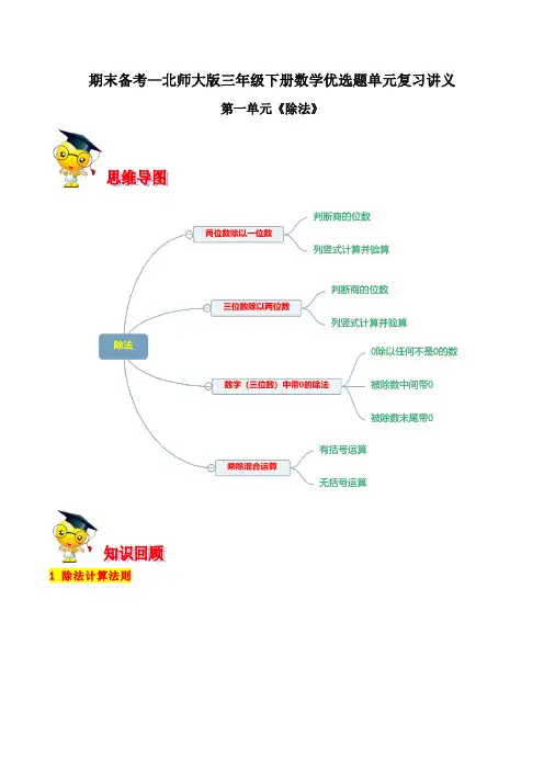 第一单元《除法》期末备考讲义—三年级下册数学单元闯关(优选题训练)北师大版