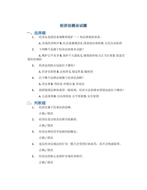 经济法概论试题