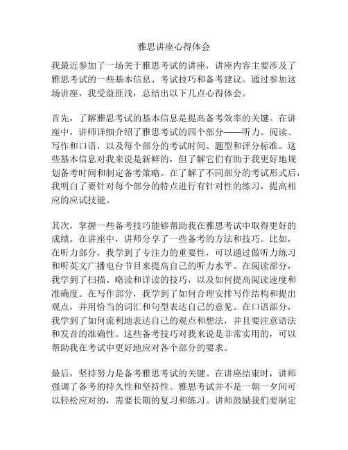 雅思讲座心得体会