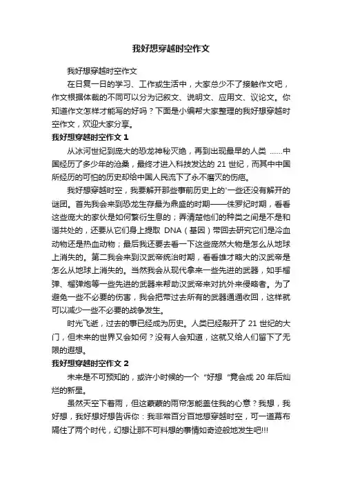 我好想穿越时空作文