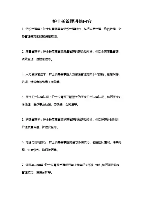 护士长管理进修内容