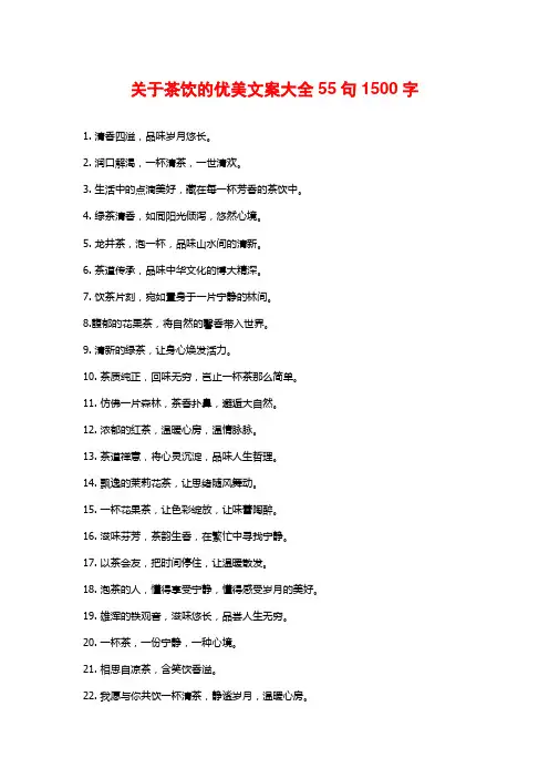关于茶饮的优美文案大全55句