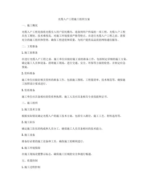 光缆入户工程施工组织方案