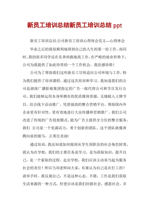 新员工培训总结新员工培训总结ppt
