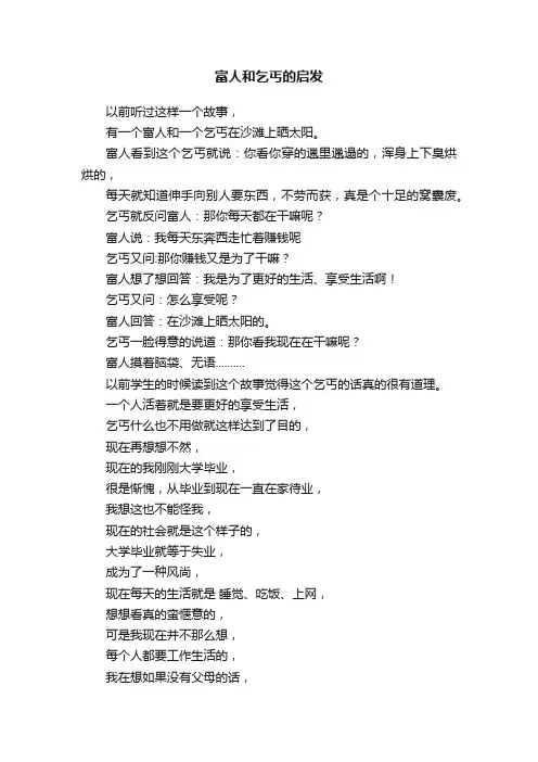 富人和乞丐的启发