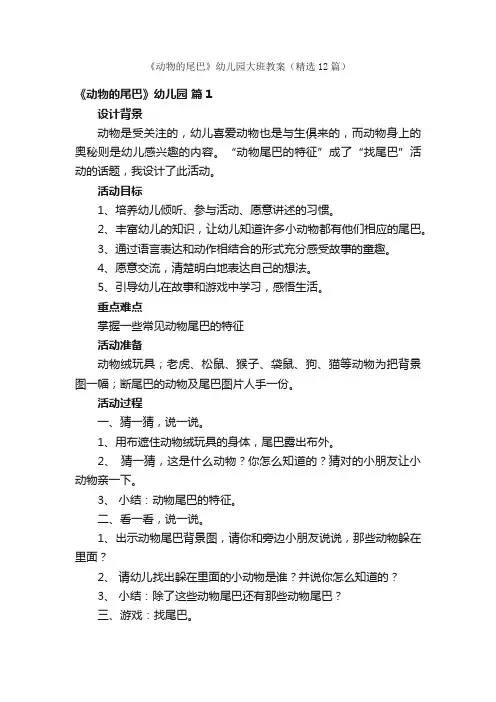 《动物的尾巴》幼儿园大班教案（精选12篇）