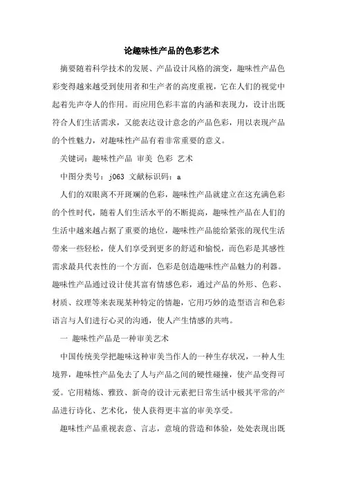 论趣味性产品色彩艺术