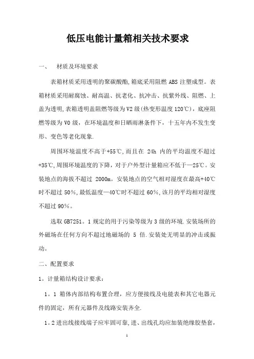 低压电能计量箱相关技术要求