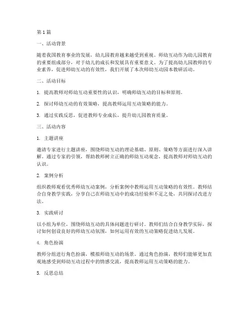 师幼互动园本教研活动(3篇)