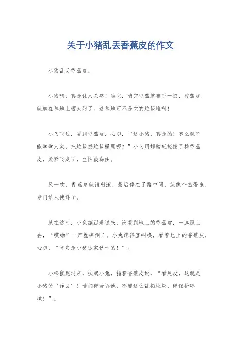 关于小猪乱丢香蕉皮的作文