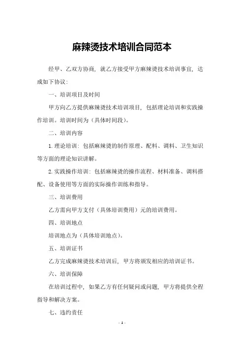 麻辣烫技术培训合同范本
