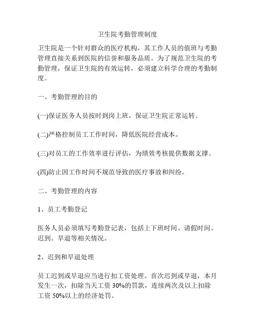 卫生院考勤管理制度