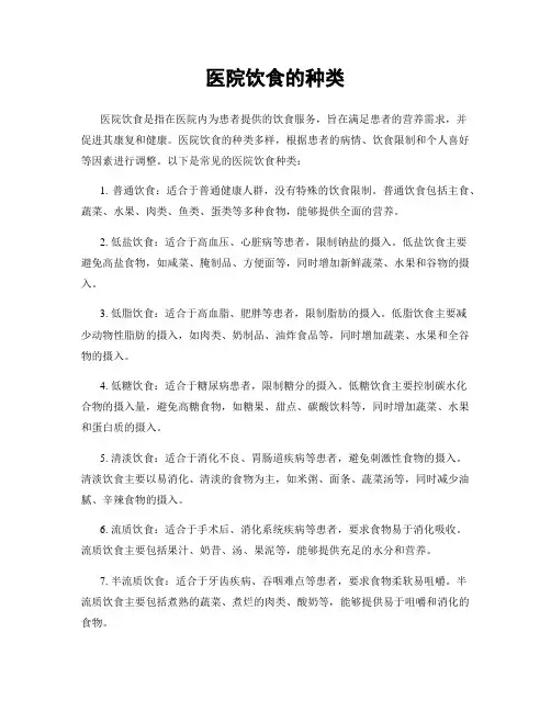 医院饮食的种类
