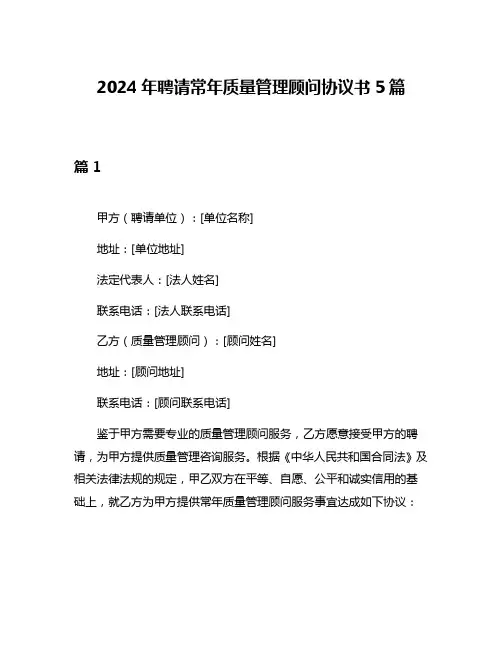 2024年聘请常年质量管理顾问协议书5篇