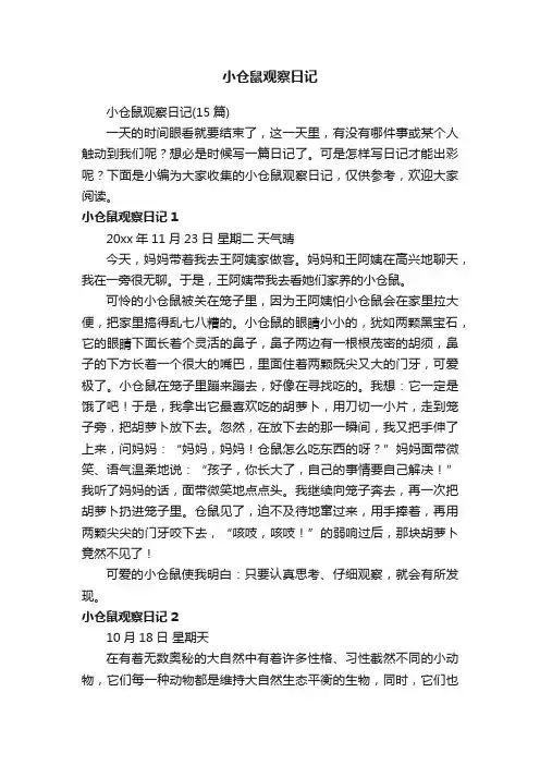 小仓鼠观察日记（15篇）