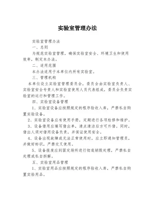 实验室管理办法