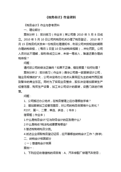 《税务会计》作业资料