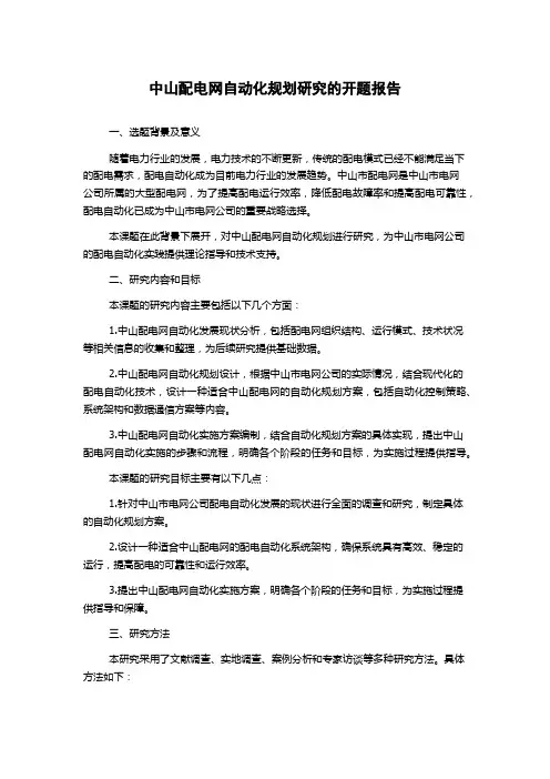 中山配电网自动化规划研究的开题报告