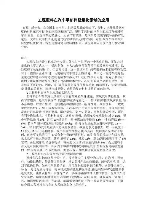 工程塑料在汽车零部件轻量化领域的应用