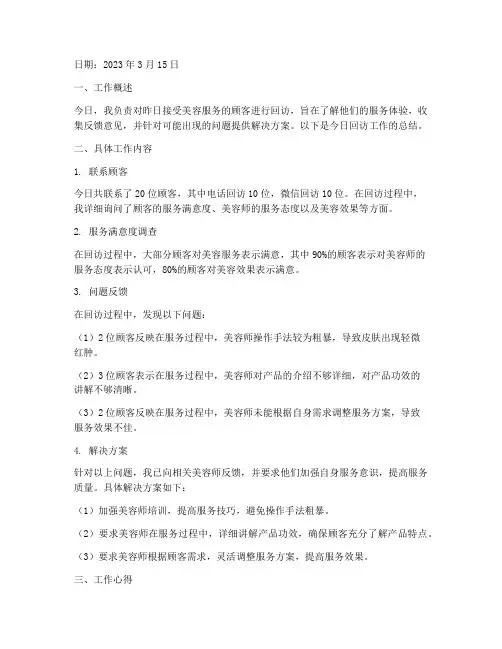 美容每日回访总结范文