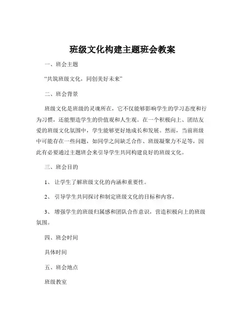 班级文化构建主题班会教案