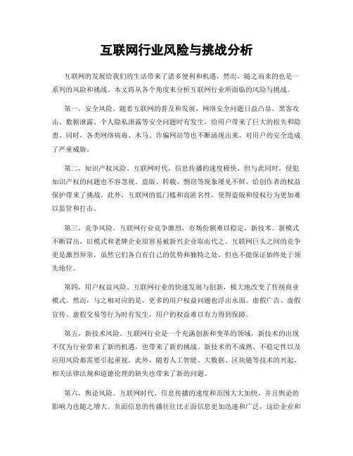 互联网行业风险与挑战分析